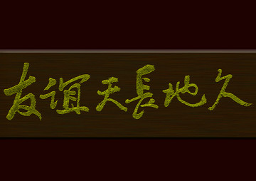 友誼天長地久