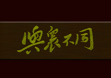 與眾不同