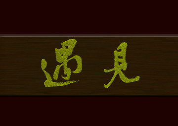 遇見