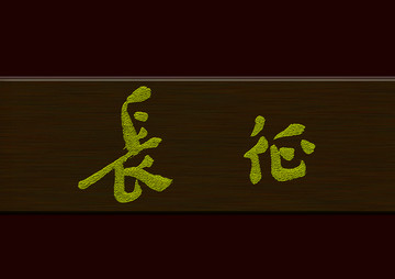 長征
