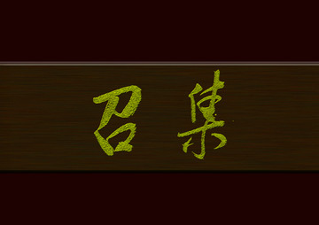 召集