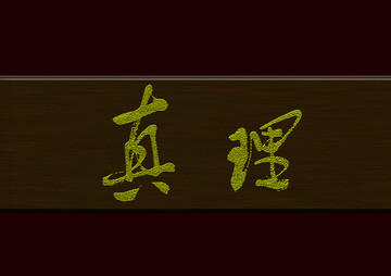 真理