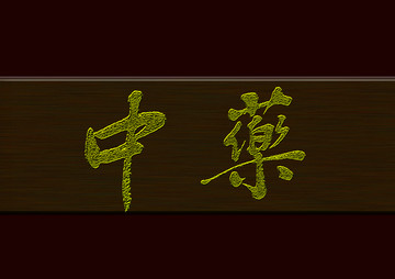 中藥