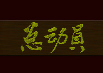 總動(dòng)員