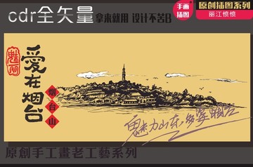 煙臺(tái)山手繪圖