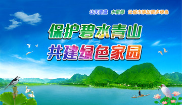 保護(hù)環(huán)境 綠水青山就是金山銀山