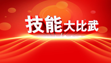 技能 大比武 比賽