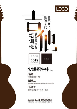 吉他招生海報(bào)