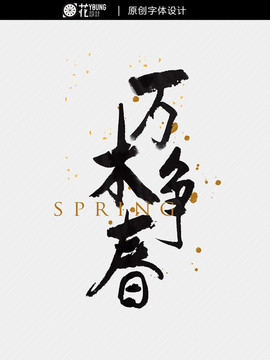 原創(chuàng)手寫字體 萬木爭春