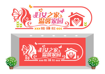 婦女之家文化墻