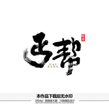丐幫矢量書(shū)法字體