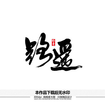 路遙矢量書法字體