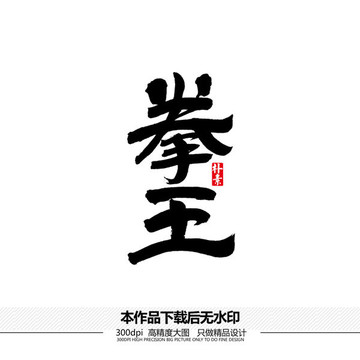 拳王矢量書法字體