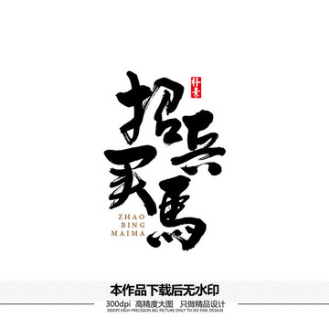 招兵買馬矢量書法字體