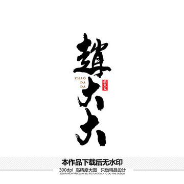 趙大大矢量書法字體