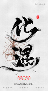 化濕 藥膳 藥材宣傳海報(bào)