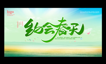 春天約會