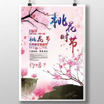 春天桃花節(jié)桃花旅游海報(bào)設(shè)計(jì)