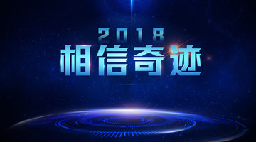 相信奇跡