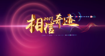 相信奇跡年會背景