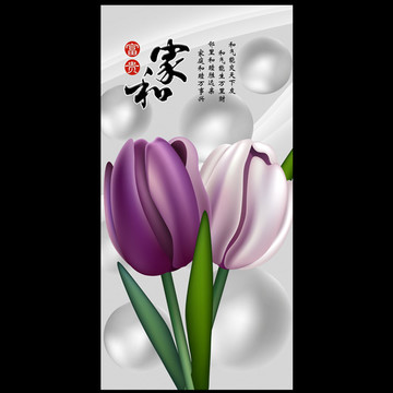 家和富貴3D郁金香玄關(guān)背景墻