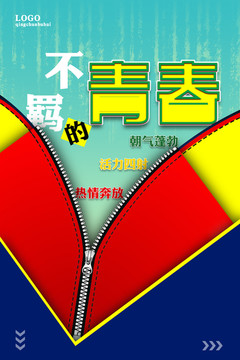 青春無悔 不羈的青春