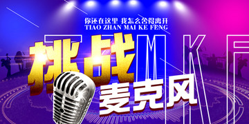 挑戰(zhàn)麥克風