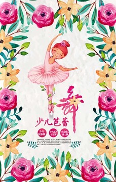水彩少兒舞蹈班招生海報(bào)