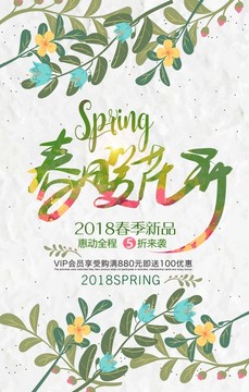 創(chuàng)意春品上市海報
