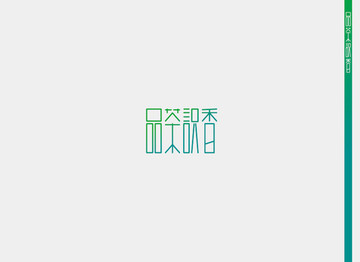 品茶識(shí)香創(chuàng)意字體設(shè)計(jì)