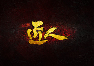匠人 書法字