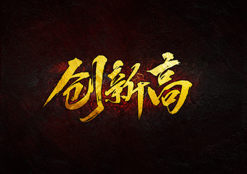 創(chuàng)新高