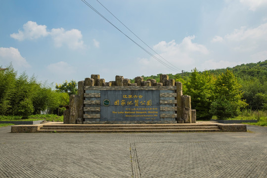 南京六合桂子山国家地质公园