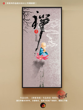 禪