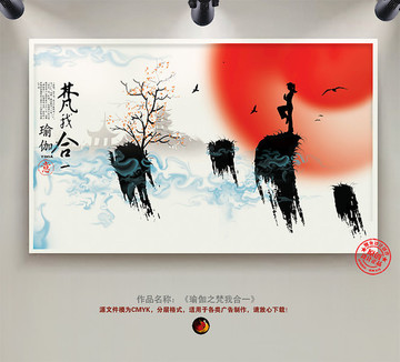 瑜伽梵我合一意境 瑜伽創(chuàng)意海報(bào)