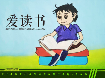 愛讀書 學(xué)習(xí) 校園文化墻