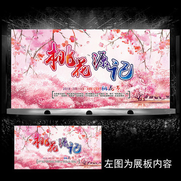 桃花節(jié)旅游海報桃花源記展板