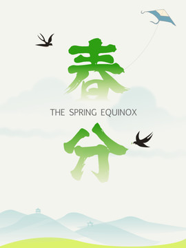 春分節(jié)氣主題設(shè)計