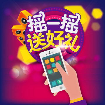 搖一搖送好禮