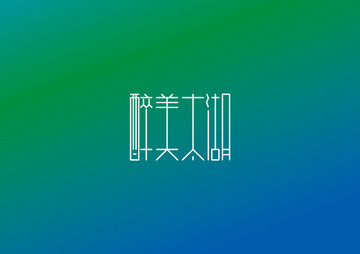 醉美太湖创意字体设计