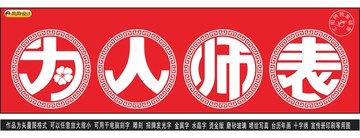 為人師表