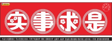 實事求是