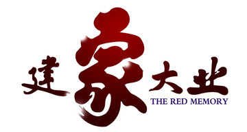 建家大業(yè)