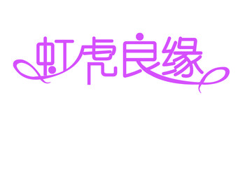 虹虎良緣