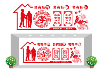 敬老孝道文化墻
