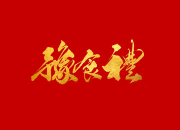 豫食禮 原創(chuàng)書法字體