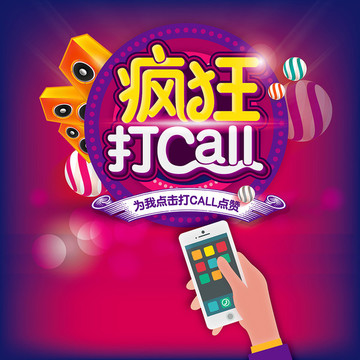 瘋狂打call