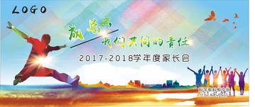 2018上家长会