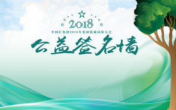 簽名墻