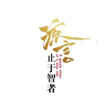 流言止于智者